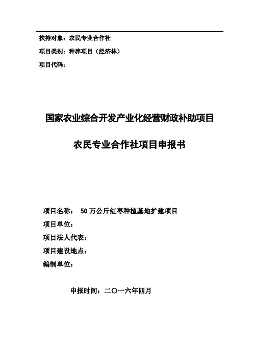 50万公斤红枣种植基地扩建项目可行性研究报告