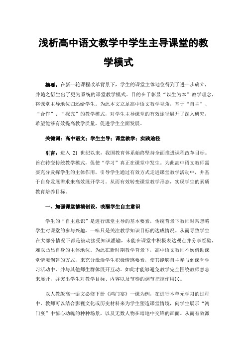 浅析高中语文教学中学生主导课堂的教学模式