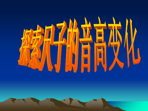 四年级上科学课件探索尺子的音高变化_教科版