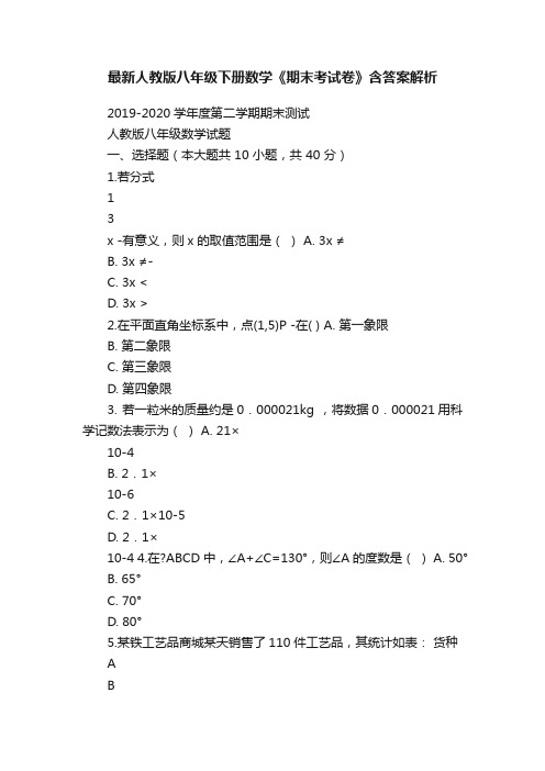 最新人教版八年级下册数学《期末考试卷》含答案解析