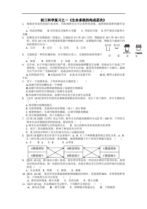 九年级科学试题-初三科学复习之一《生命系统的构成层次》 最新