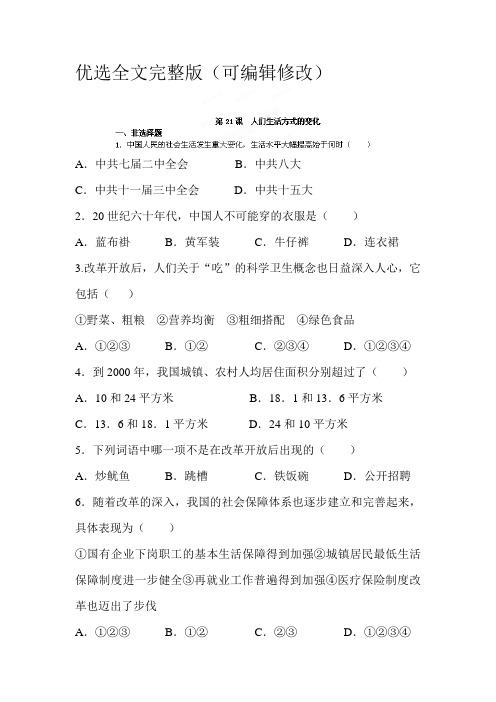 人们生活方式的变化课时练习优选全文完整版