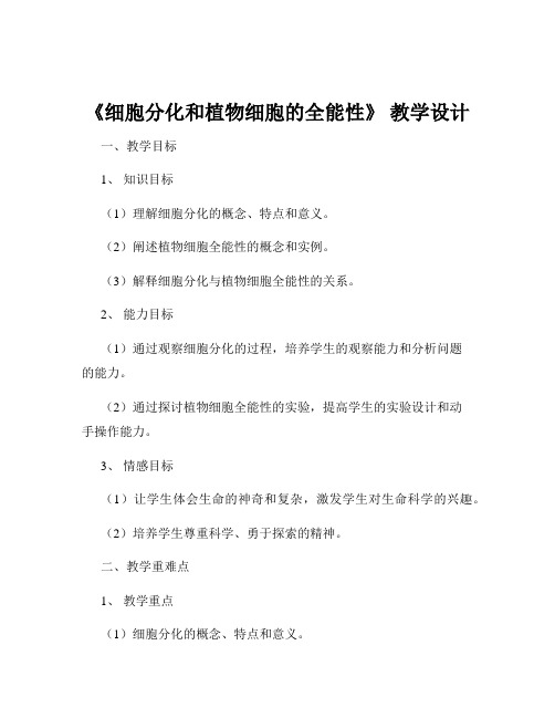 《细胞分化和植物细胞的全能性》 教学设计