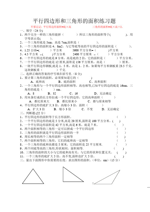 平行四边形和三角形的面积练习题