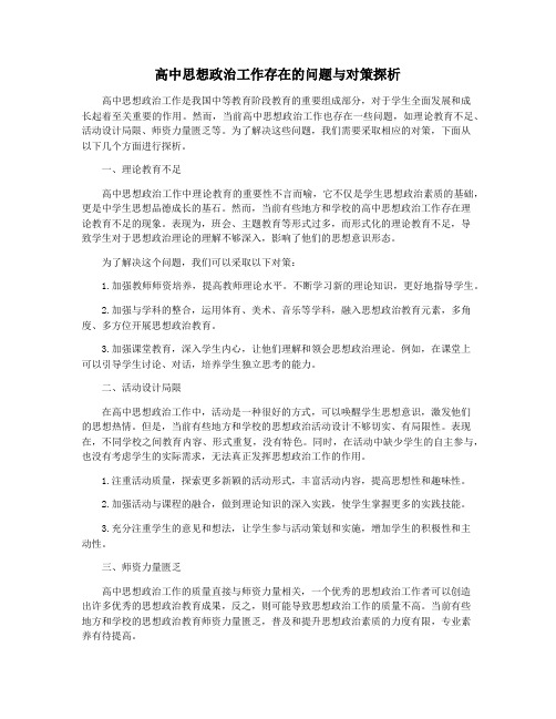 高中思想政治工作存在的问题与对策探析