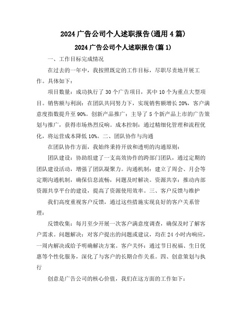 2024广告公司个人述职报告(通用4篇)