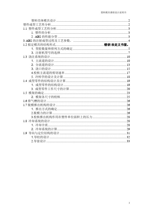 塑料壳体模具课程设计说明书222