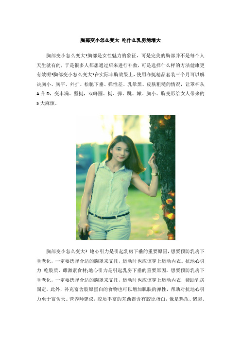胸部变小怎么变大 吃什么乳房能增大
