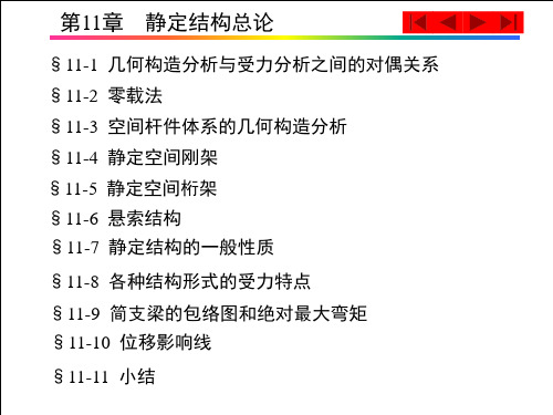 第11章   静定结构总论