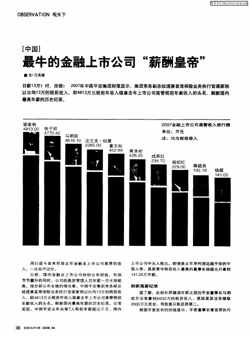 最牛的金融上市公司“薪酬皇帝”