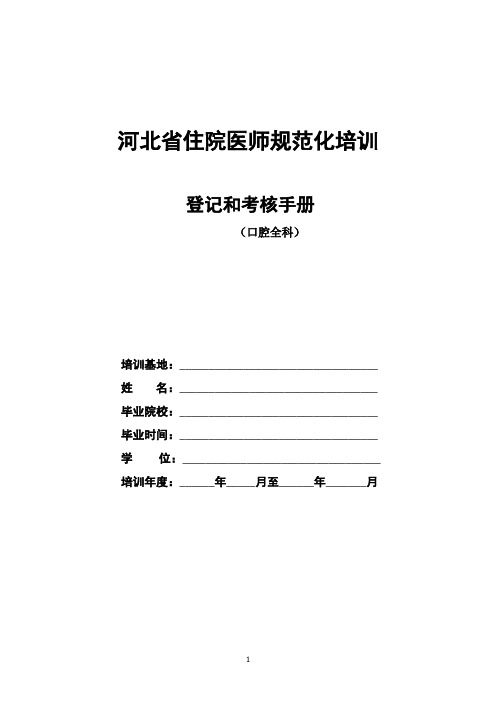 住院医师规范化培训登记和考核手册