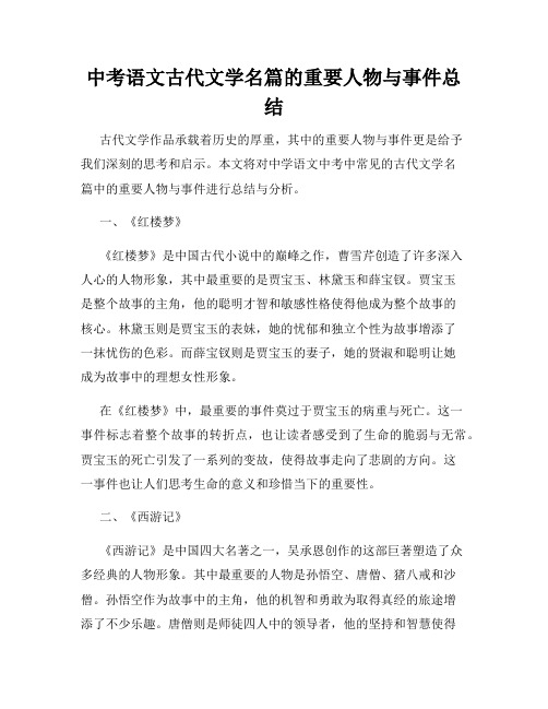 中考语文古代文学名篇的重要人物与事件总结