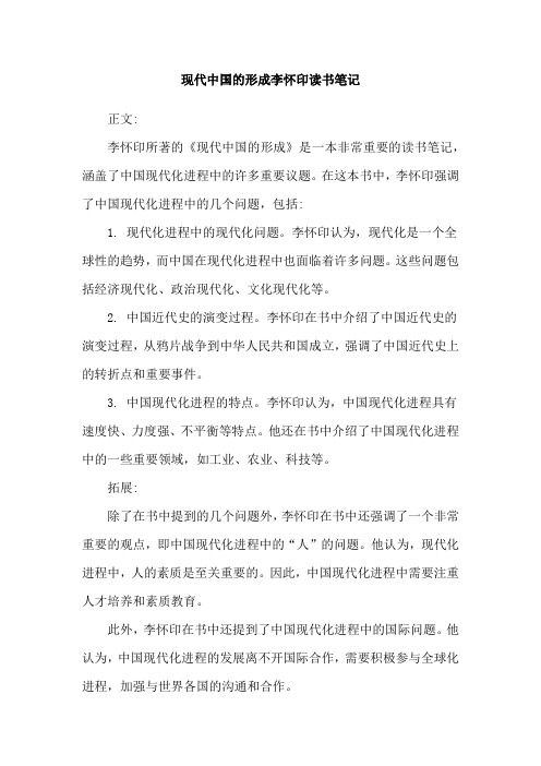 现代中国的形成李怀印读书笔记