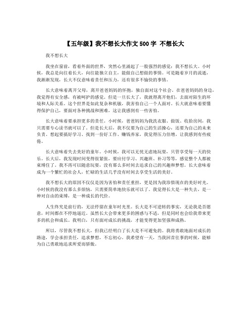 【五年级】我不想长大作文500字 不想长大