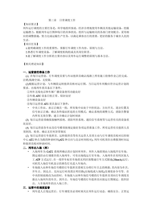 轨道交通日常调度工作