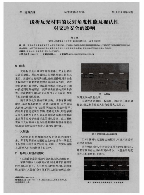 浅析反光材料的反射角度性能及视认性对交通安全的影响