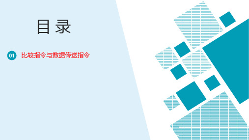 6.2.1比较指令与数据传送指令