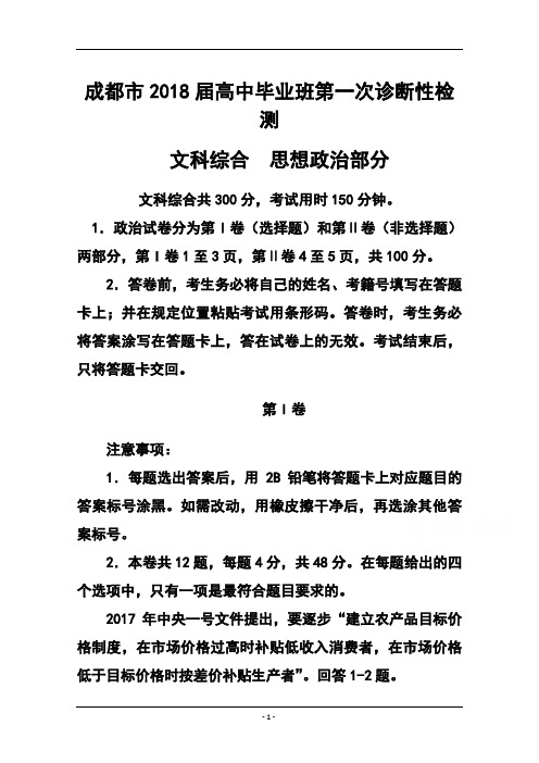 2018届四川省成都市高三第一次诊断适应性考试政治试题及答案 (4)