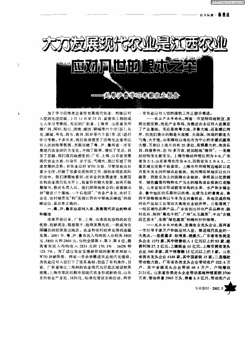 大力发展现代农业是江西农业应对入世的根本之举—赴粤沪鲁学习考察农业报告