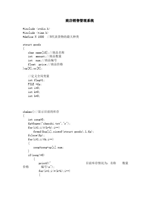 C语言商店销售管理系统课程设计