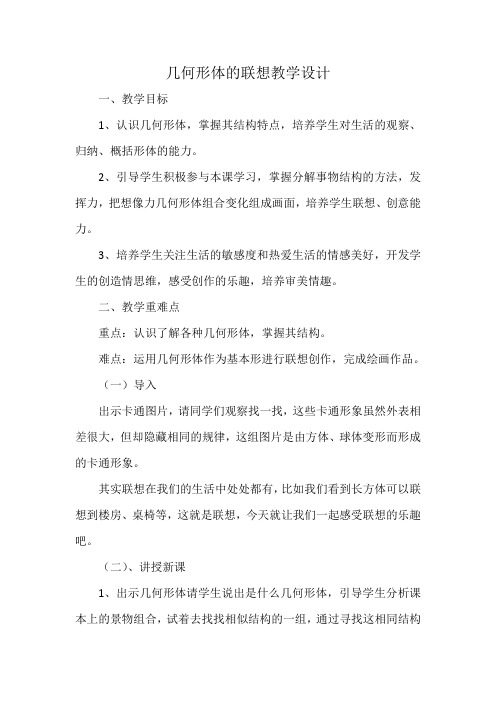 [公开课教学设计]《几何形体的联想》教案