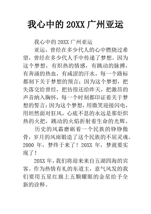 我心中的20XX广州亚运