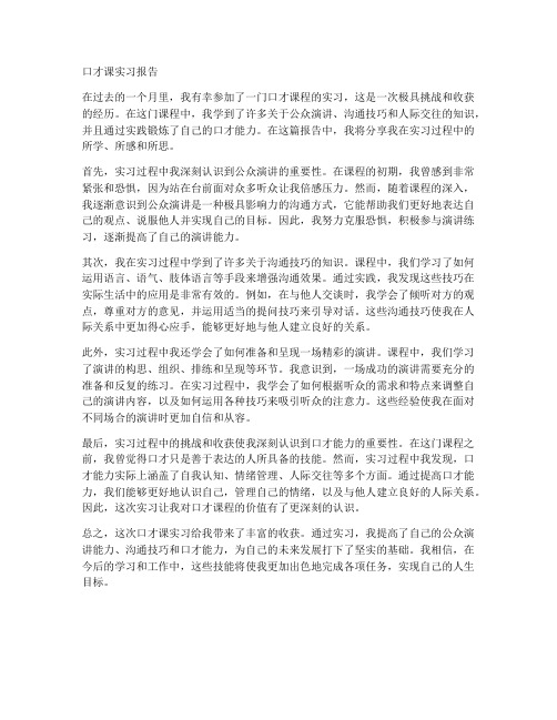 口才课实习报告