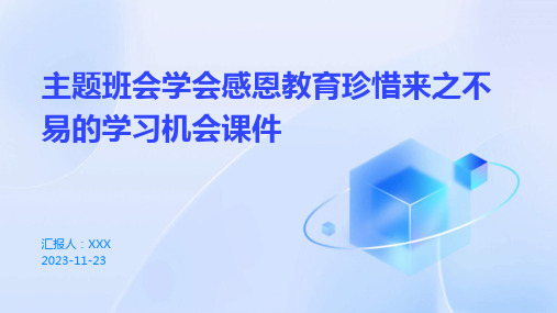 主题班会学会感恩教育珍惜来之不易的学习机会课件