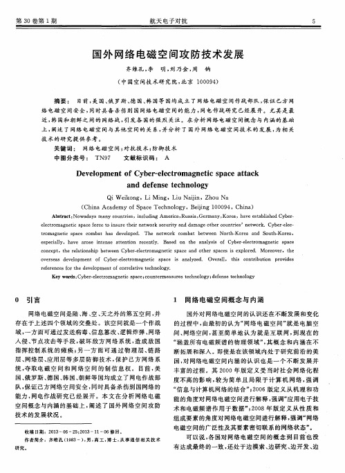 国外网络电磁空间攻防技术发展