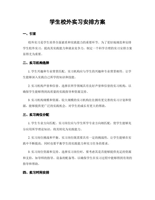 学生校外实习安排方案