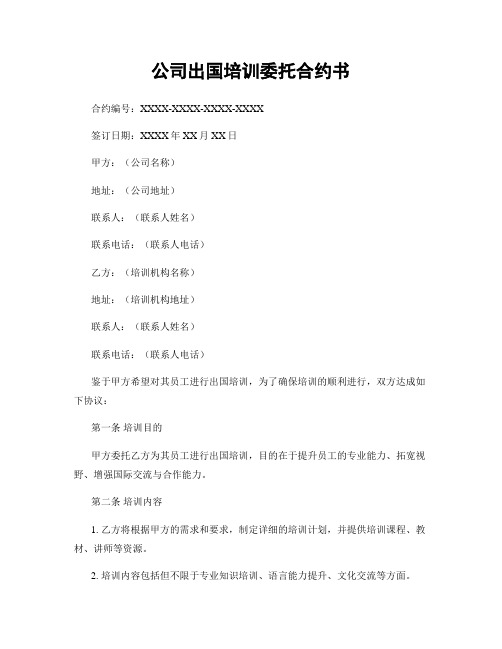 公司出国培训委托合约书