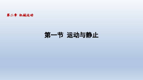 北师大版(2024)物理八年级上册 第二章 机械运动 2.1 运动与静止(课件)