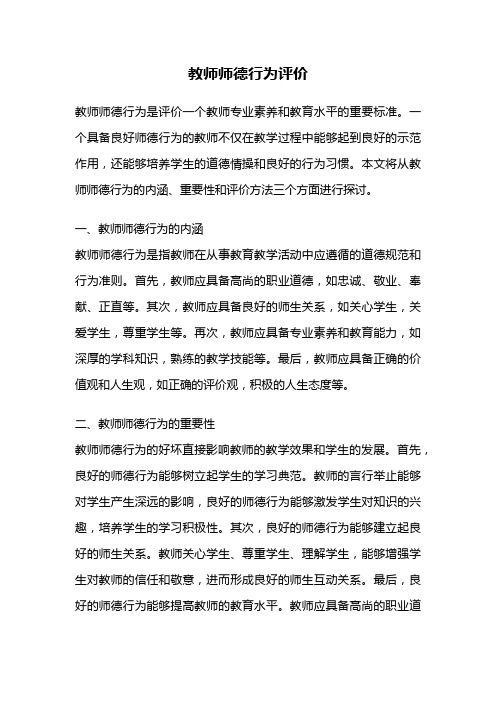 教师师德行为评价