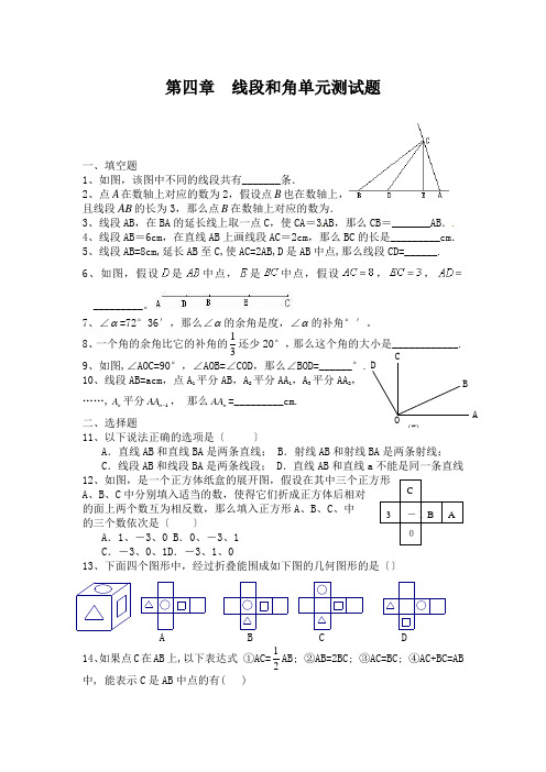 第四章线段和角单元测试题