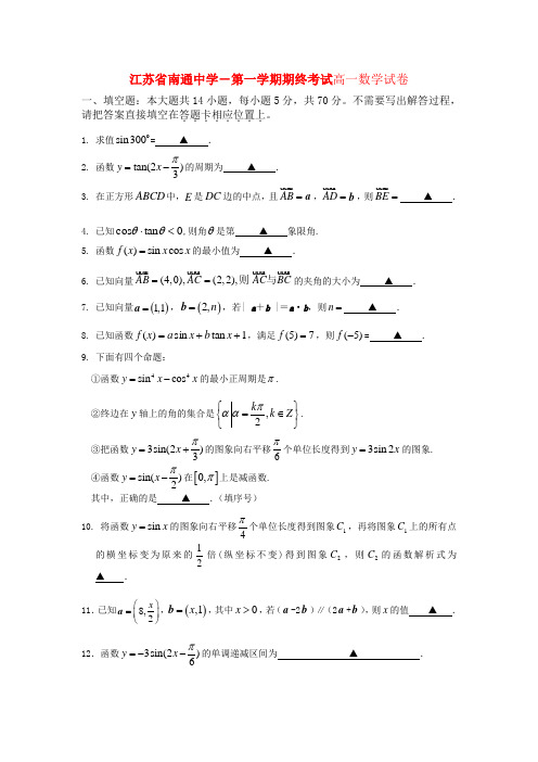 江苏省南通中学第一学期高一数学期终考试试卷