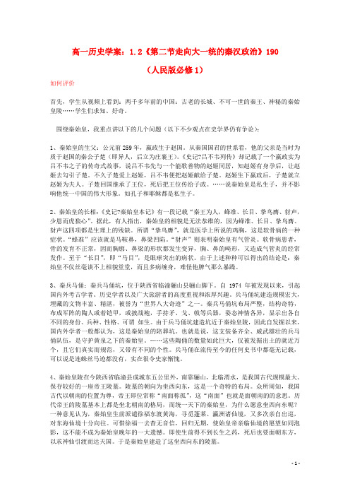 高中历史 1.2《第二节 走向大一统的秦汉政治》学案190 人民版必修1
