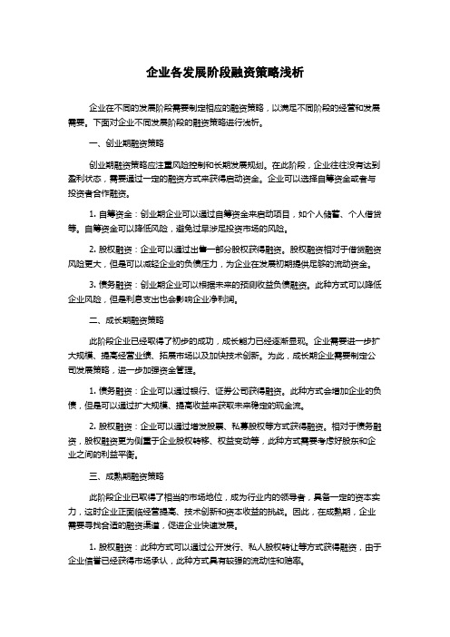 企业各发展阶段融资策略浅析