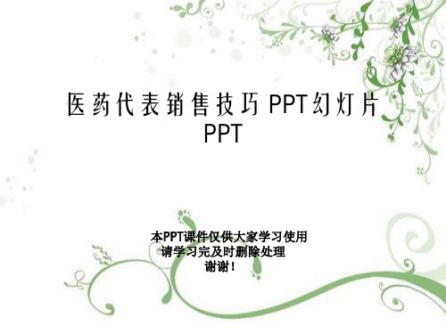 医药代表销售技巧-PPT幻灯片PPT