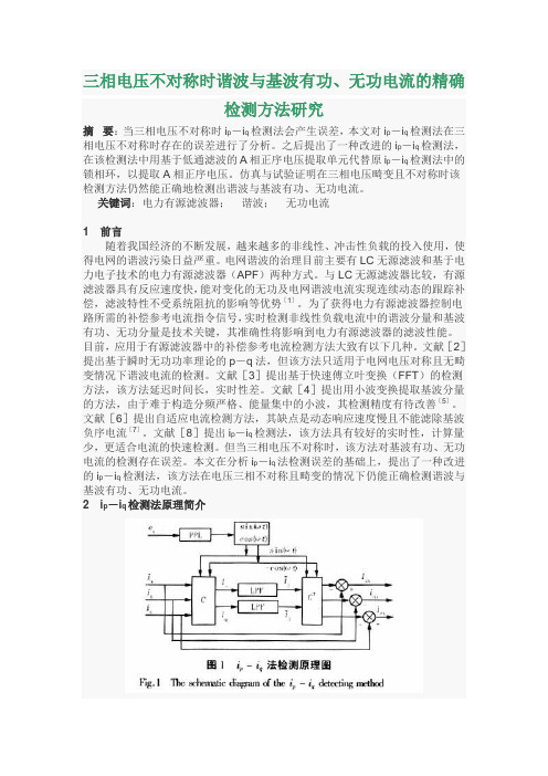 三相电压不对称时谐波与基波有功、无功电流的精确检测方法研究