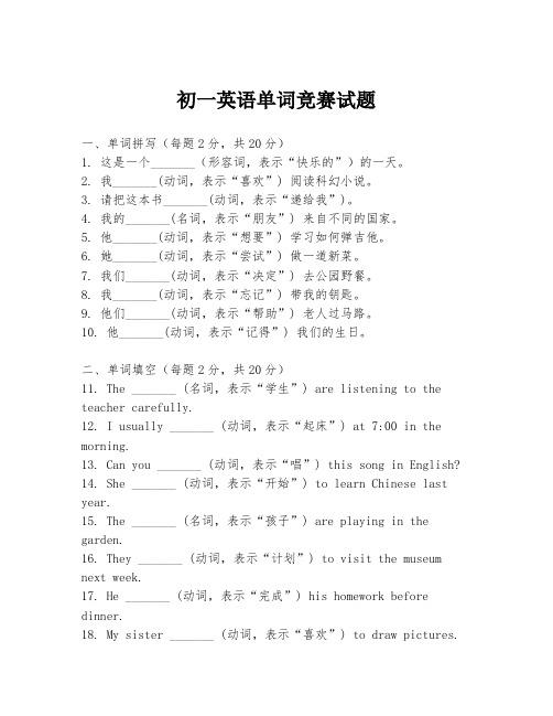 初一英语单词竞赛试题