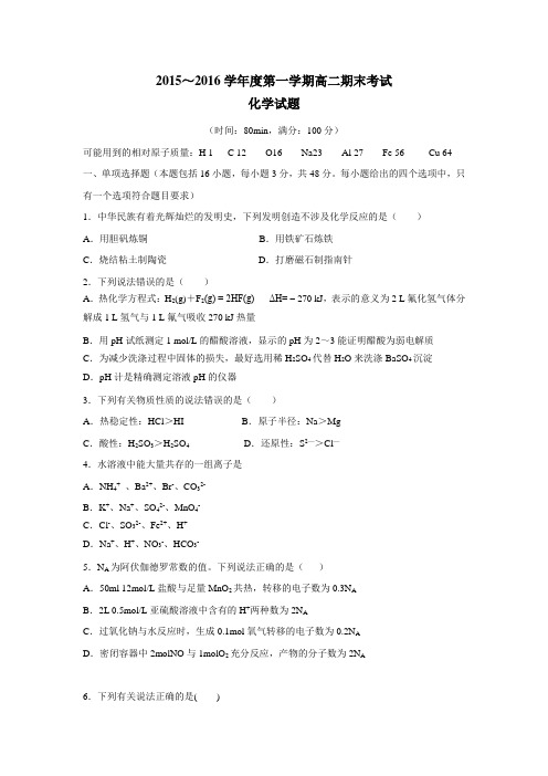 、揭东县第一中学15—16学年上学期高二期末联考化学试题(揭东一中)(附答案)