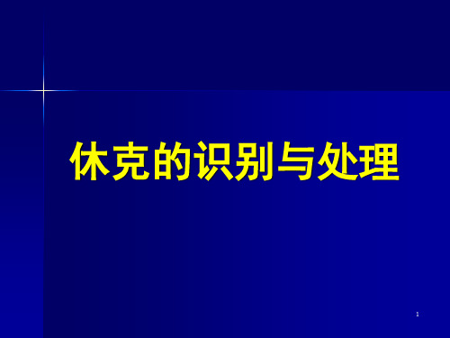 内科学休克ppt课件