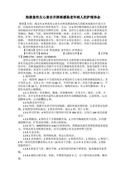抢救急性左心衰合并肺部感染老年病人的护理体会