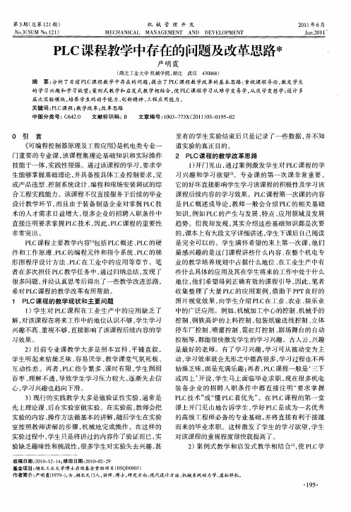 PLC课程教学中存在的问题及改革思路米