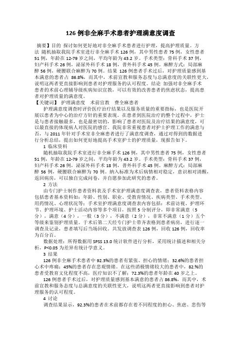 126例非全麻手术患者护理满意度调查