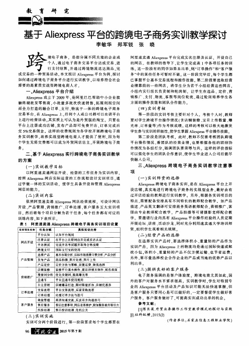 基于Aliexpress平台的跨境电子商务实训教学探讨