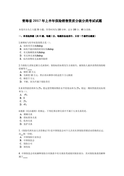 青海省2017年上半年保险销售资质分级分类考试试题