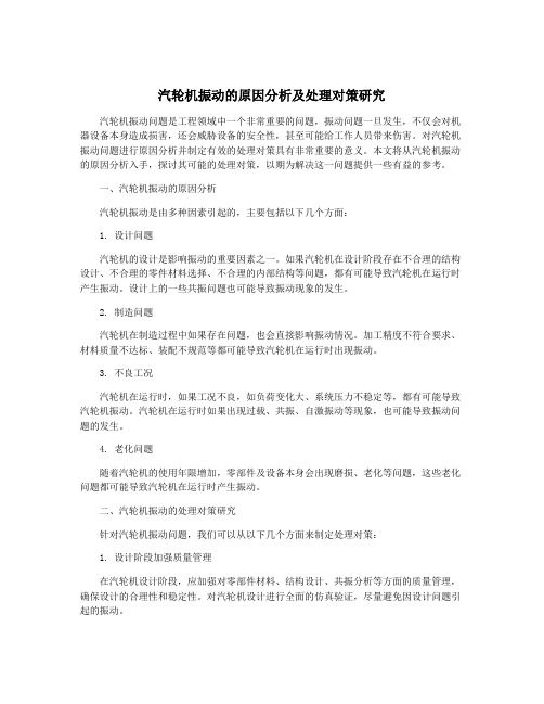 汽轮机振动的原因分析及处理对策研究