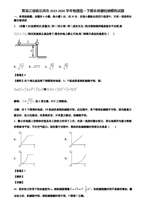 黑龙江省哈尔滨市2019-2020学年物理高一下期末质量检测模拟试题含解析