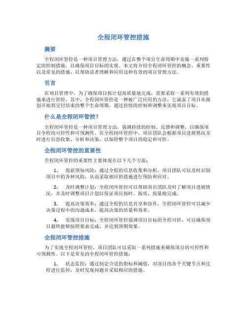 全程闭环管控措施